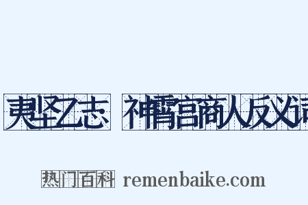 夷坚乙志·神霄宫商人反义词是什么意思的图片